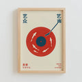 Yizhong Yisheng Vinyl Record Wall Art Poster for Modern Living Room by Axyaa