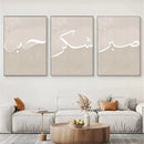 Islamic Love Sabr Calligraphy Canvas Painting Abstract Beige Wall Art by Axyaa