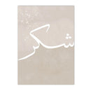 Islamic Love Sabr Calligraphy Canvas Painting Abstract Beige Wall Art by Axyaa