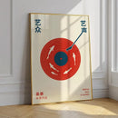 Yizhong Yisheng Vinyl Record Wall Art Poster for Modern Living Room by Axyaa
