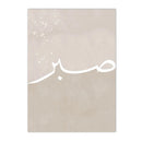 Islamic Love Sabr Calligraphy Canvas Painting Abstract Beige Wall Art by Axyaa